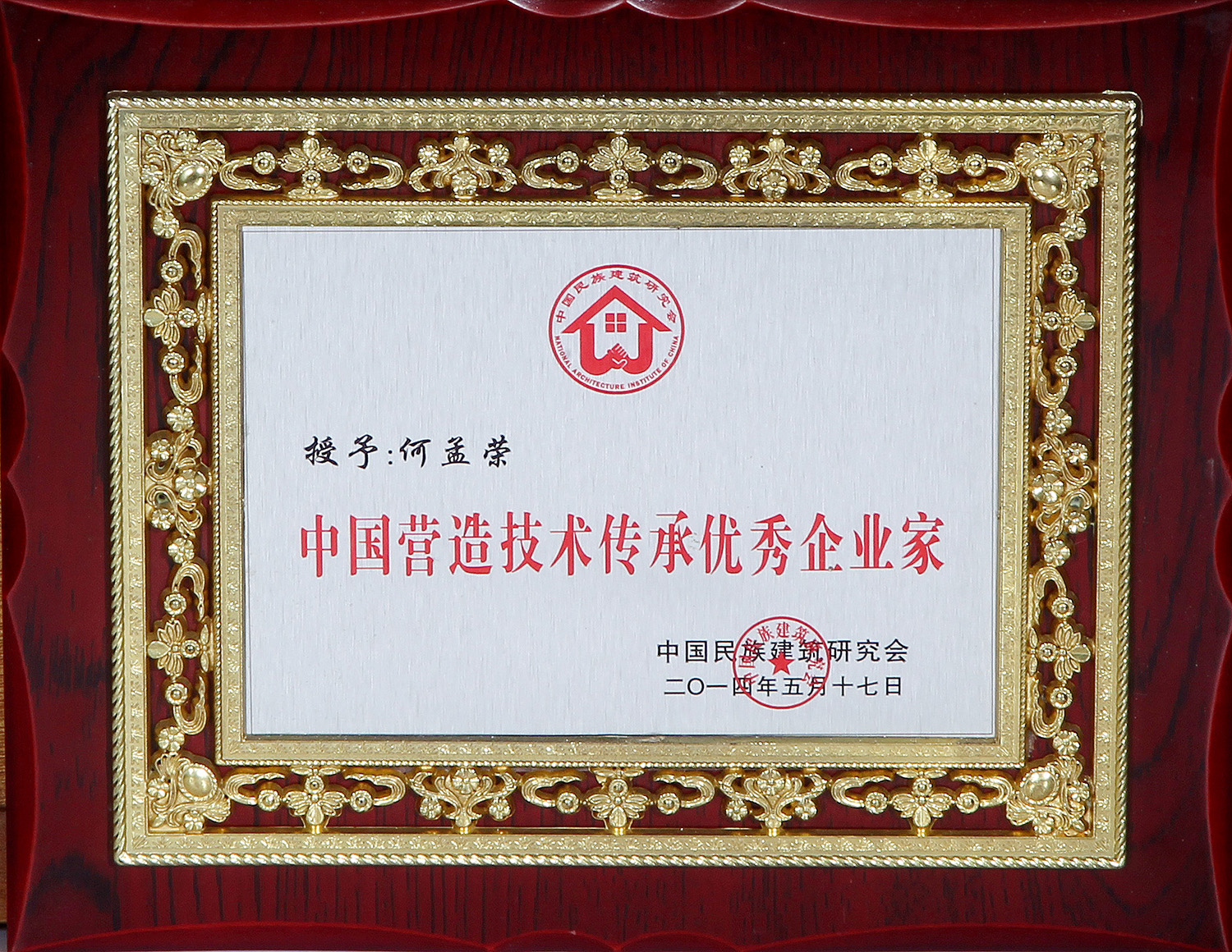 中(zhong)國營造(zao)技術傳承優(you)秀企(qi)業(ye)傢